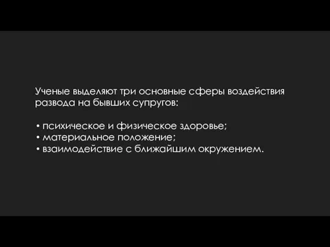 Ученые выделяют три основные сферы воздействия развода на бывших супругов: психическое и