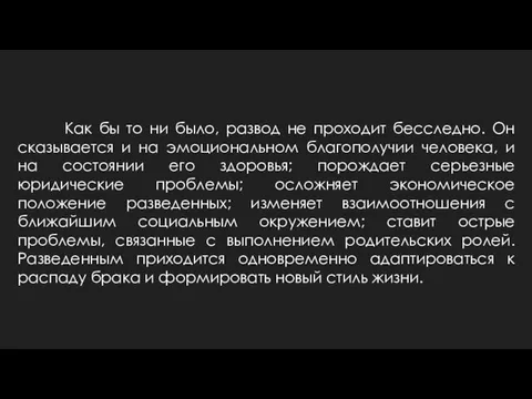 Как бы то ни было, развод не проходит бесследно. Он сказывается и