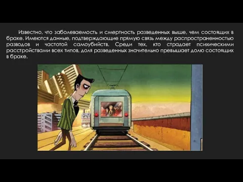 Известно, что заболеваемость и смертность разведенных выше, чем состоящих в браке. Имеются