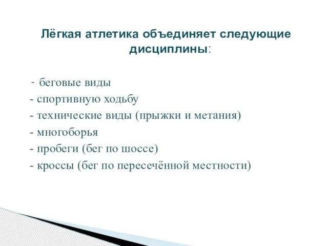 Лёгкая атлетика объединяет следующие дисциплины: - беговые виды - спортивную ходьбу -