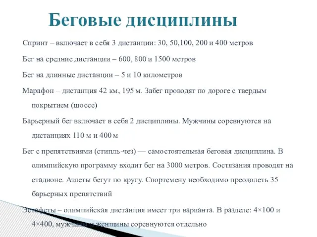 Спринт – включает в себя 3 дистанции: 30, 50,100, 200 и 400