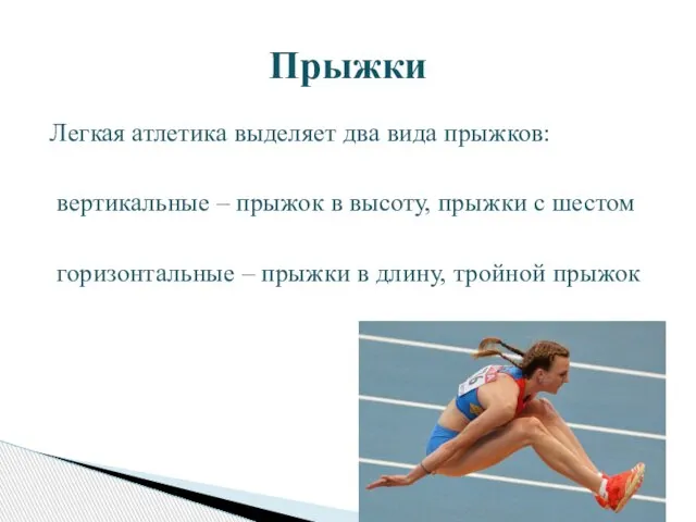 Легкая атлетика выделяет два вида прыжков: вертикальные – прыжок в высоту, прыжки