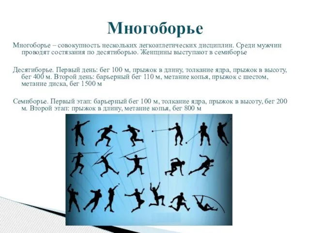 Многоборье – совокупность нескольких легкоатлетических дисциплин. Среди мужчин проводят состязания по десятиборью.