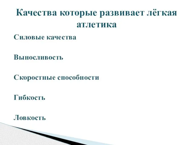 Силовые качества Выносливость Скоростные способности Гибкость Ловкость Качества которые развивает лёгкая атлетика