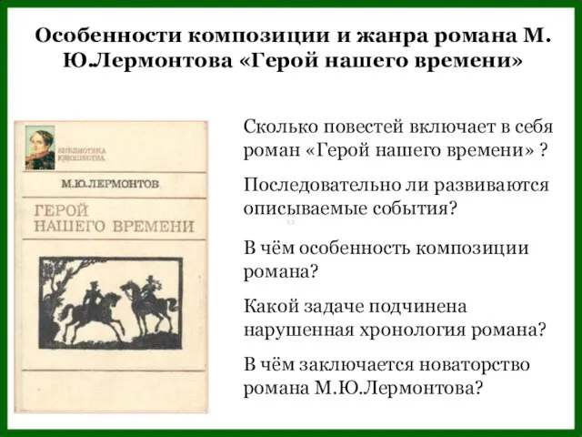 Сколько повестей включает в себя роман «Герой нашего времени» ? Особенности композиции