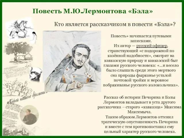 Повесть» начинается путевыми записками. Их автор — русский офицер, странствующий «с подорожной