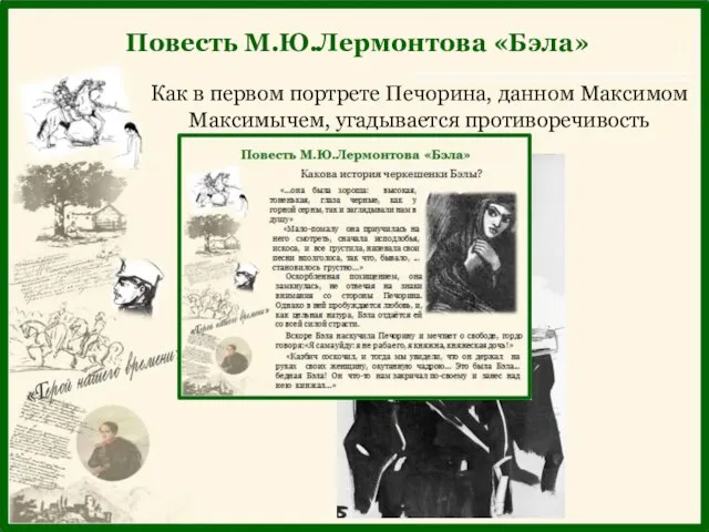 Как в первом портрете Печорина, данном Максимом Максимычем, угадывается противоречивость характера героя? Повесть М.Ю.Лермонтова «Бэла»