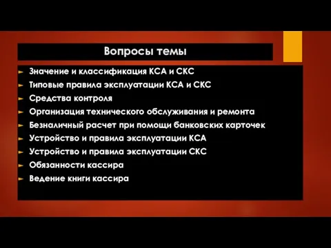 Вопросы темы Значение и классификация КСА и СКС Типовые правила эксплуатации КСА