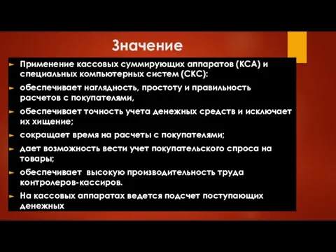 Значение Применение кассовых суммирующих аппаратов (КСА) и специальных компьютерных систем (СКС): обеспечивает