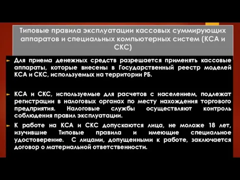 Типовые правила эксплуатации кассовых суммирующих аппаратов и специальных компьютерных систем (КСА и