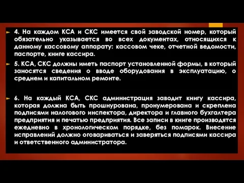 4. На каждом КСА и СКС имеется свой заводской номер, который обязательно