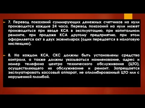 7. Перевод показаний суммирующих денежных счетчиков на нули производится каждые 24 часа.