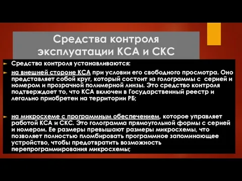 Средства контроля эксплуатации КСА и СКС Средства контроля устанавливаются: на внешней стороне