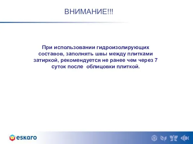 ВНИМАНИЕ!!! При использовании гидроизолирующих составов, заполнять швы между плитками затиркой, рекомендуется не