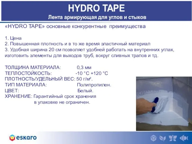 «HYDRO TAPE» основные конкурентные преимущества 1. Цена 2. Повышенная плотность и в