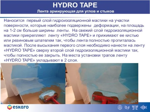 Наносится первый слой гидроизоляционной мастики на участки поверхности, которые наиболее подвержены деформации,