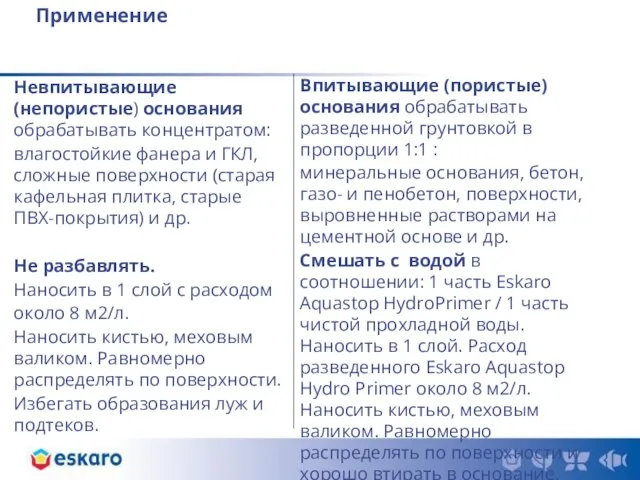 Применение Впитывающие (пористые) основания обрабатывать разведенной грунтовкой в пропорции 1:1 : минеральные