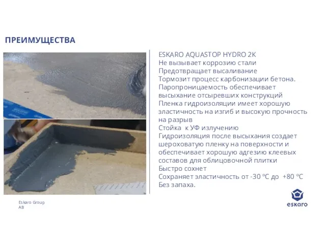 ПРЕИМУЩЕСТВА Eskaro Group AB ESKARO AQUASTOP HYDRO 2К Не вызывает коррозию стали