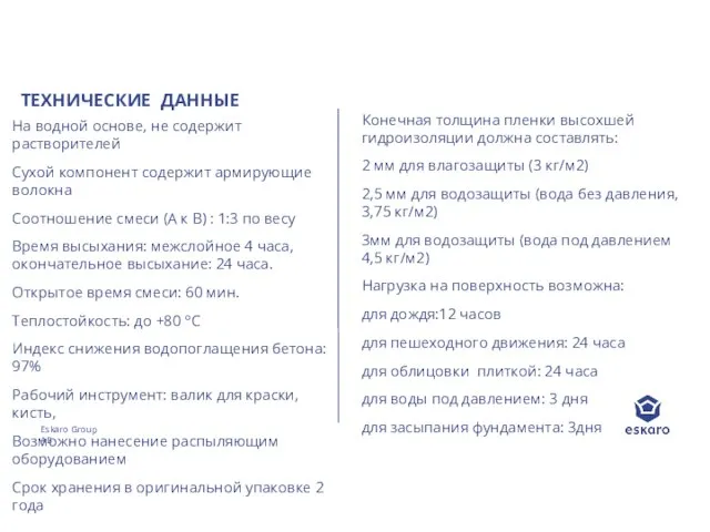 Конечная толщина пленки высохшей гидроизоляции должна составлять: 2 мм для влагозащиты (3