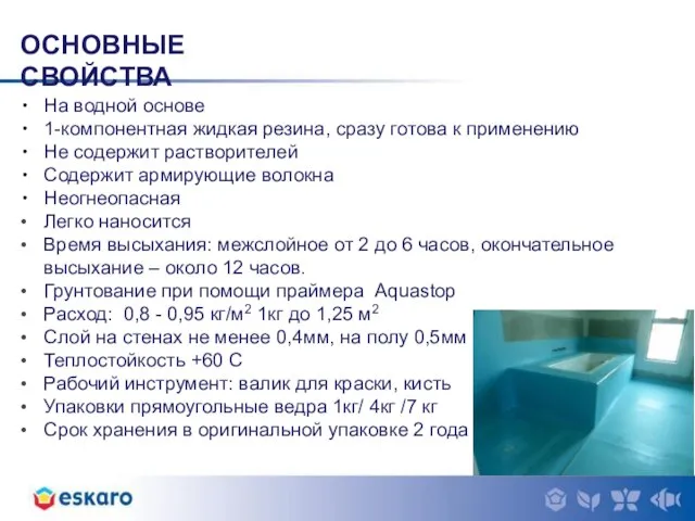 ОСНОВНЫЕ СВОЙСТВА На водной основе 1-компонентная жидкая резина, сразу готова к применению