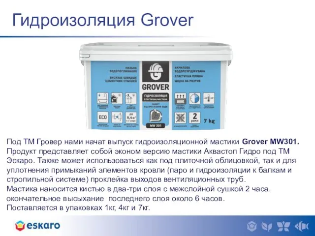 Гидроизоляция Grover Под ТМ Гровер нами начат выпуск гидроизоляционной мастики Grover MW301.