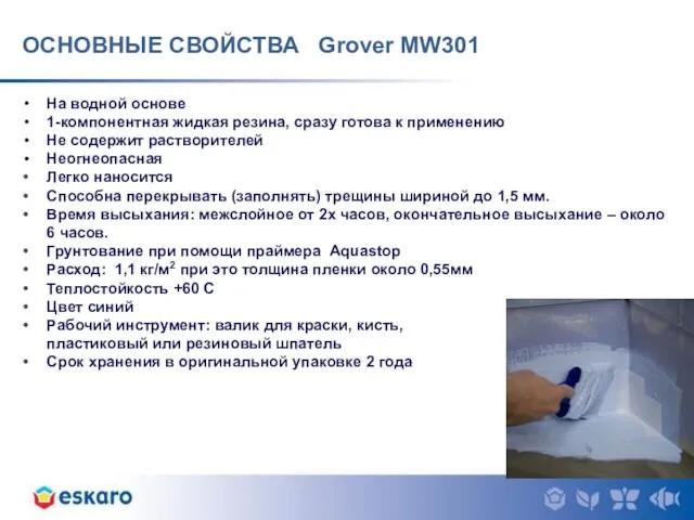 ОСНОВНЫЕ СВОЙСТВА Grover MW301 На водной основе 1-компонентная жидкая резина, сразу готова