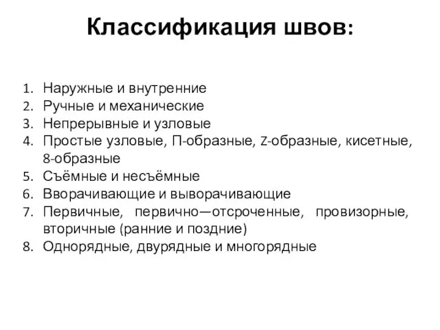 Классификация швов: Наружные и внутренние Ручные и механические Непрерывные и узловые Простые