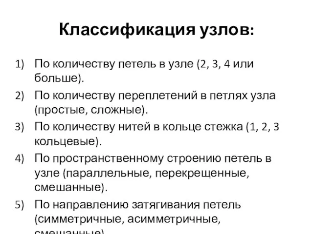 Классификация узлов: По количеству петель в узле (2, 3, 4 или больше).