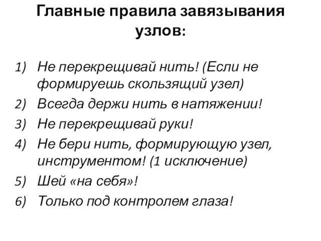 Главные правила завязывания узлов: Не перекрещивай нить! (Если не формируешь скользящий узел)