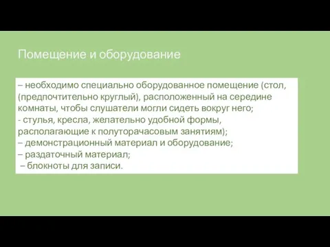 Помещение и оборудование – необходимо специально оборудованное помещение (стол, (предпочтительно круглый), расположенный