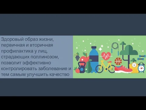 Здоровый образ жизни, первичная и вторичная профилактика у лиц, страдающих поллинозом, позволит