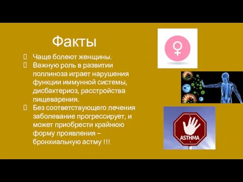 Чаще болеют женщины. Важную роль в развитии поллиноза играет нарушения функции иммунной