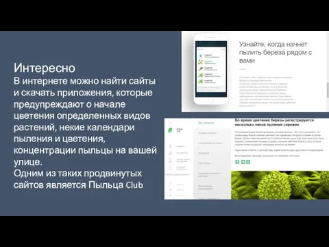 Интересно В интернете можно найти сайты и скачать приложения, которые предупреждают о