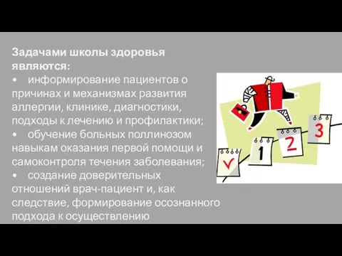 Задачами школы здоровья являются: • информирование пациентов о причинах и механизмах развития