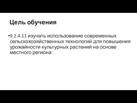 Цель обучения 9.2.4.11 изучать использование современных сельскохозяйственных технологий для повышения урожайности культурных