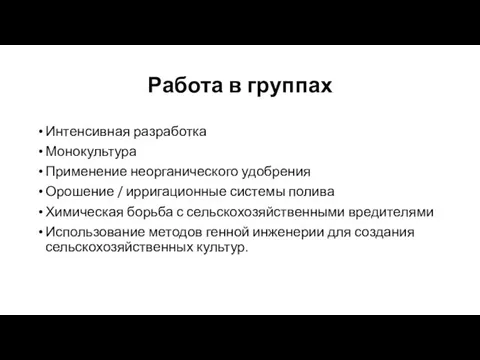 Работа в группах Интенсивная разработка Монокультура Применение неорганического удобрения Орошение / ирригационные