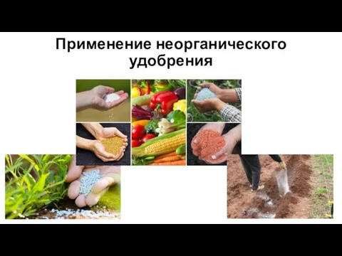 Применение неорганического удобрения