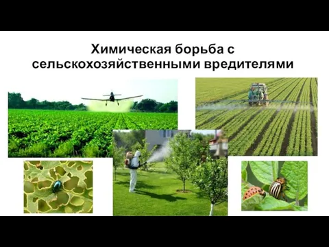 Химическая борьба с сельскохозяйственными вредителями