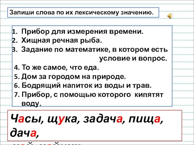 Запиши слова по их лексическому значению. Прибор для измерения времени. Хищная речная