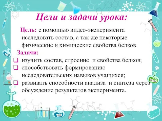 Цели и задачи урока: Цель: с помощью видео-эксперимента исследовать состав, а так