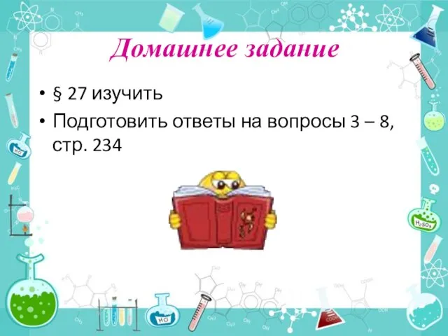 Домашнее задание § 27 изучить Подготовить ответы на вопросы 3 – 8, стр. 234