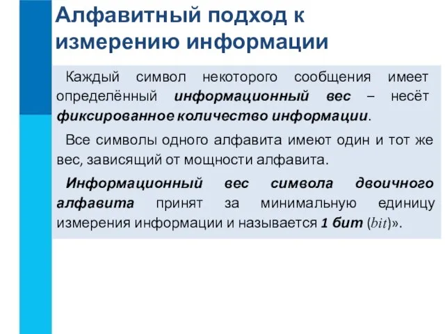 Алфавитный подход к измерению информации Каждый символ некоторого сообщения имеет определённый информационный