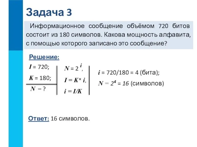 Информационное сообщение объёмом 720 битов состоит из 180 символов. Какова мощность алфавита,