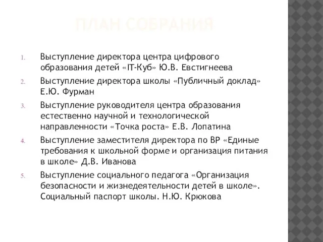 ПЛАН СОБРАНИЯ Выступление директора центра цифрового образования детей «IT-Куб» Ю.В. Евстигнеева Выступление