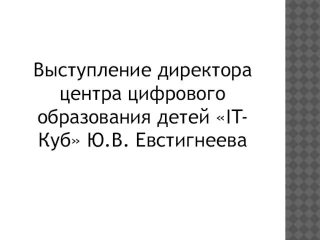 Выступление директора центра цифрового образования детей «IT-Куб» Ю.В. Евстигнеева