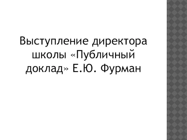 Выступление директора школы «Публичный доклад» Е.Ю. Фурман