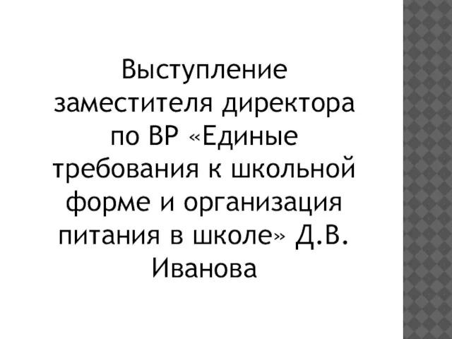 Выступление заместителя директора по ВР «Единые требования к школьной форме и организация