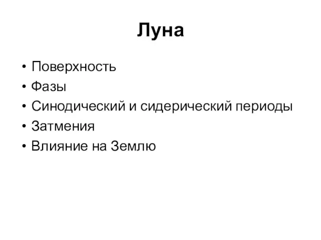 Луна Поверхность Фазы Синодический и сидерический периоды Затмения Влияние на Землю