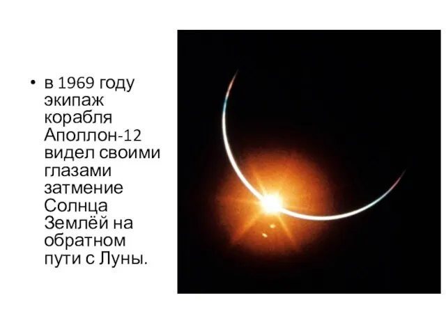 в 1969 году экипаж корабля Аполлон-12 видел своими глазами затмение Солнца Землёй