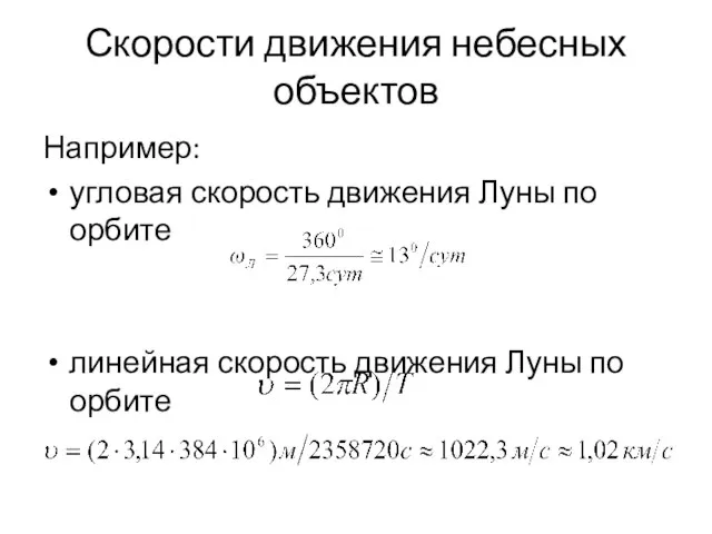 Скорости движения небесных объектов Например: угловая скорость движения Луны по орбите линейная